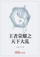 王者荣耀之天下无敌