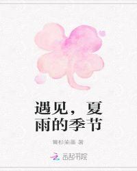 遇见夏天遇见你是什么意思