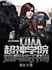 超神学院雄兵连开始修仙