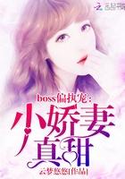 偏执boss宠妻成瘾