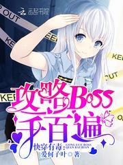 快穿有毒攻略boss千百遍 ...