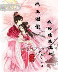 腹黑战王的狂妻