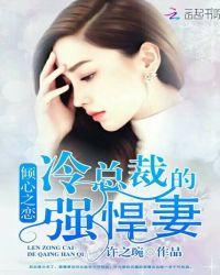 冷情总裁心尖妻免费阅读
