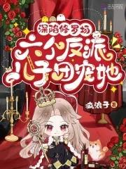 六个反派儿子团宠她TXT