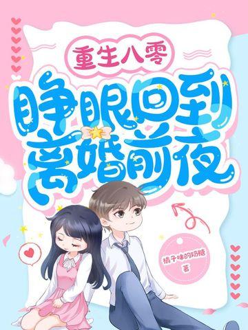 睁眼回到离婚前夜 橘子味的奶糖