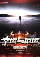 幸运和厄运都对幸福感有影响