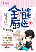 重生之全能厨医txt