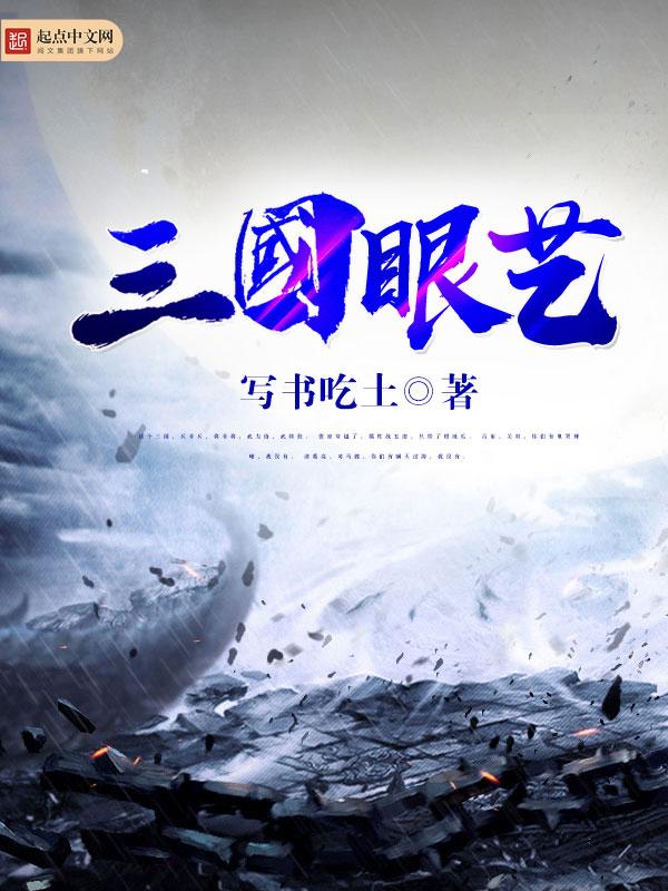 三国瞎眼睛的叫什么