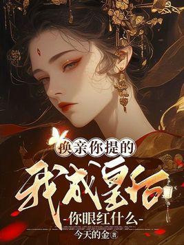 换亲后我成了亲姐姐的对照格格党