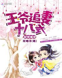 妃常难养王爷是醋精