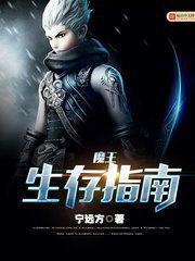 魔王城堡生存日记