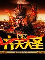 最强齐天大圣TXT