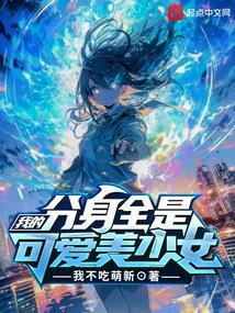 我的分身全是可爱美少女笔趣阁