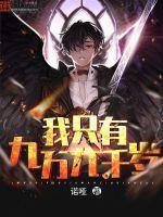我只有九万九千岁 哑舍