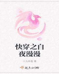 快穿白夜青
