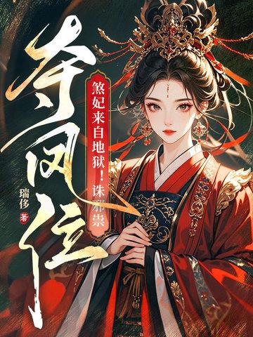 煞妃全文免费阅读