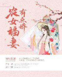 农女福妻有点娇全文阅读