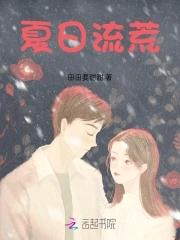 夏日流荒全文免费阅读