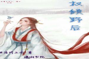 权倾朝野在线阅读