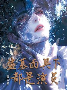 盗墓面具下都是演员