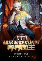带着超级游戏系统做异界国王 txt