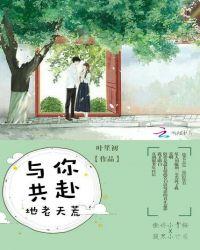 愿与你共天荒