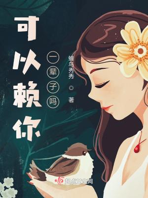 我赖你一辈子是什么意思