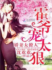 娇妻重生霍少宠妻太高调