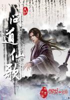问仙道1