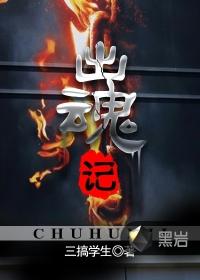 出魂记泡芙先生全集免费收听