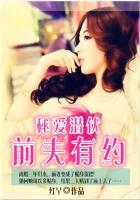 秘爱潜伏前夫有约免费