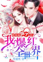 被顶流踹了以后我火爆全世界