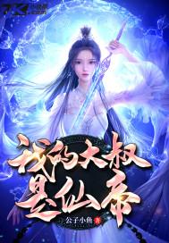 我的大叔免费阅读全集