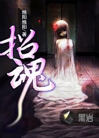 招魂3在线观看完整版高清