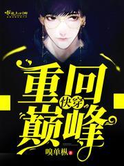 快穿重回巅峰 笔趣阁