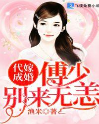 替嫁婚宠傅少的小甜心免费