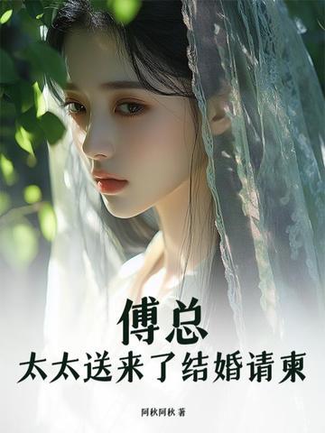 傅总太太送来了结婚请柬288章