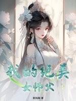 我的美女师傅超凶