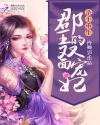 杀手重生郡王的双面宠妃漫画