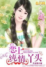 纯情丫头啥意思