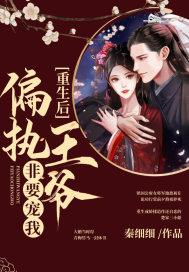 重生后偏执王爷非要宠我漫画