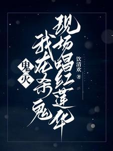 鬼灭之我在鬼杀队当柱的那些年