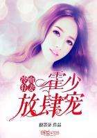 冷面总裁的隐婚新娘霍景沐