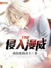 DNF侵入漫威 在线阅读免费完整版