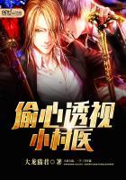 透视小村医笔趣阁