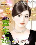 千金重生记1~15