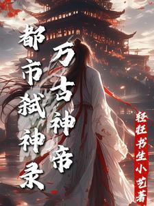 万古神帝都市弑神录