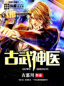 古武神医入都市