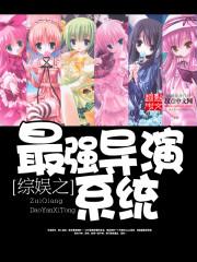 娱乐之综艺导演