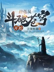 修炼从斗破苍穹开始中的拔剑术